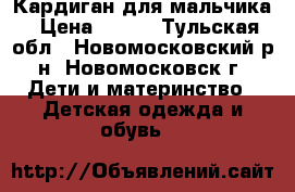 Кардиган для мальчика › Цена ­ 200 - Тульская обл., Новомосковский р-н, Новомосковск г. Дети и материнство » Детская одежда и обувь   